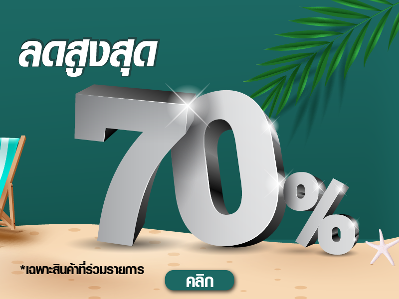 ลด 70 เปอร์เซ็นต์